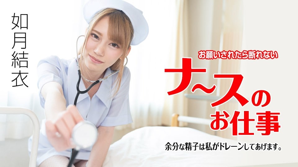 《071621-001 お願いされたら断れないナースのお仕事 〜余分な精子は私がドレーンしてあげます〜  如月結衣》最新高清在线播放封面图